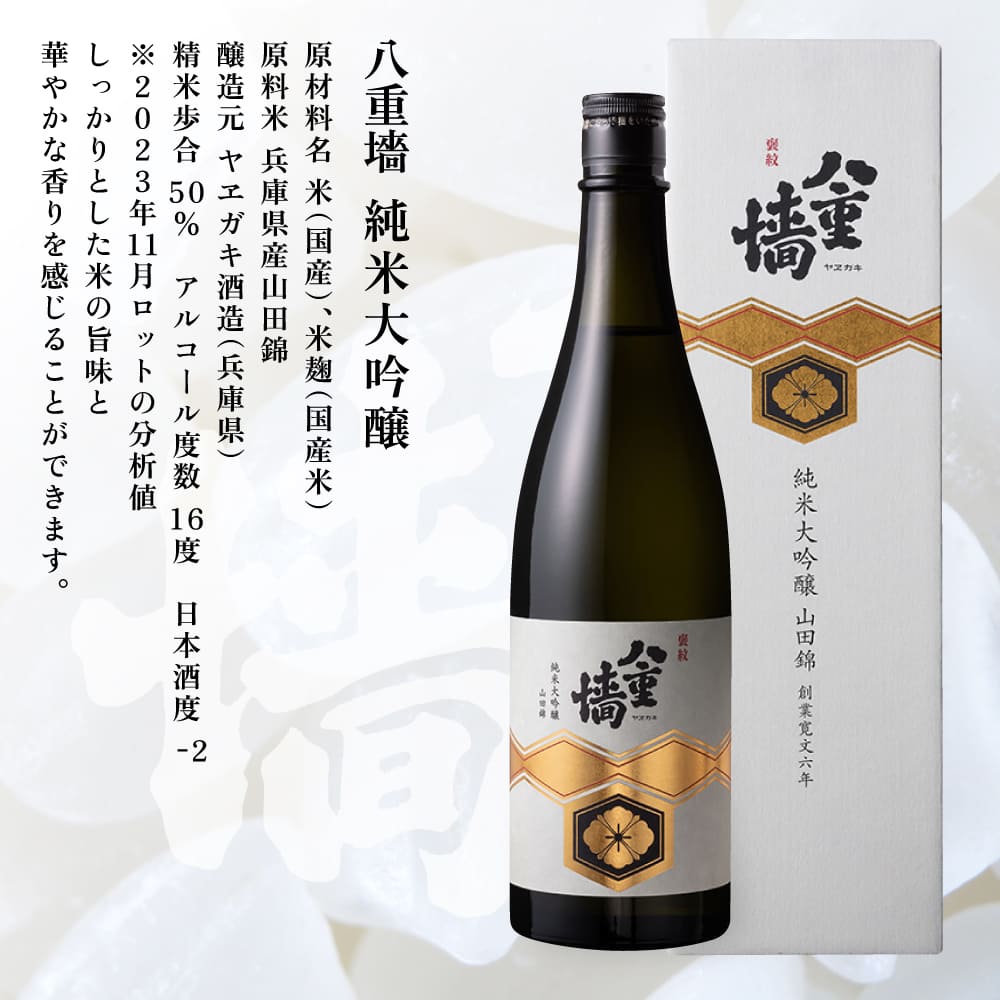 [ 八重垣 ] 八重墻 純米大吟醸 720ml ヤヱガキ酒造 加東市特A地区 東条産山田錦使用 化粧箱入[ ヤエガキ 小沢地区産 日本酒 酒 お酒 四合瓶 贈答品 フルーティー ]
