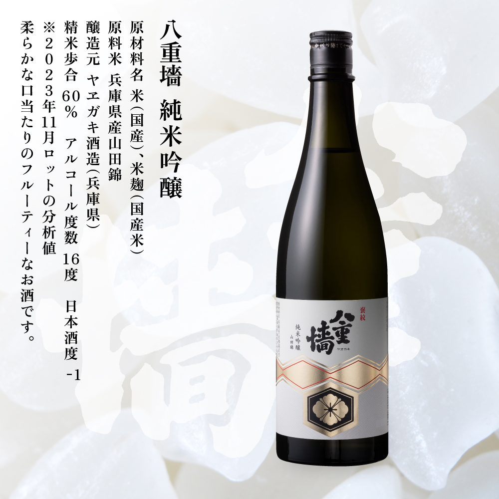 [ 八重垣 ] 八重墻 純米吟醸 720ml ヤヱガキ酒造 加東市特A地区 東条産山田錦使用[ ヤエガキ 小沢地区産 日本酒 酒 お酒 四合瓶 贈答品 辛口 ]