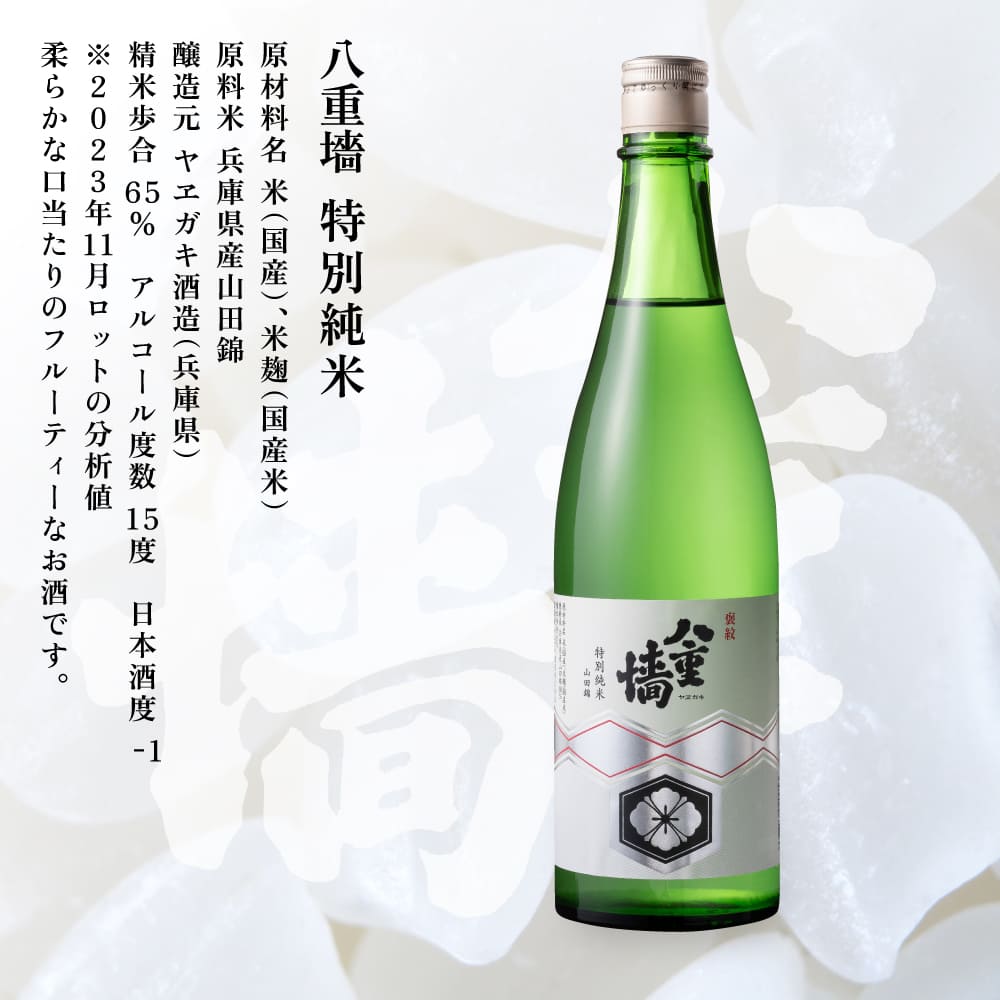 [ 八重垣 ] 八重墻 特別純米 720ml ヤヱガキ酒造 加東市特A地区 東条産山田錦使用[ ヤエガキ 小沢地区産 日本酒 酒 お酒 四合瓶 贈答品 クラシック ]