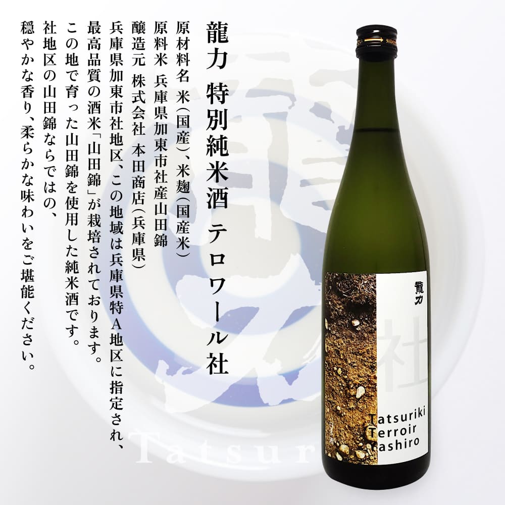 龍力 特別純米酒 テロワール東条 ・ テロワール社 飲み比べ 各720ml 本田商店 加東市特A地区 東条産 ・ 社産 山田錦使用[日本酒 酒 お酒  四合瓶 贈答品 辛口 ]