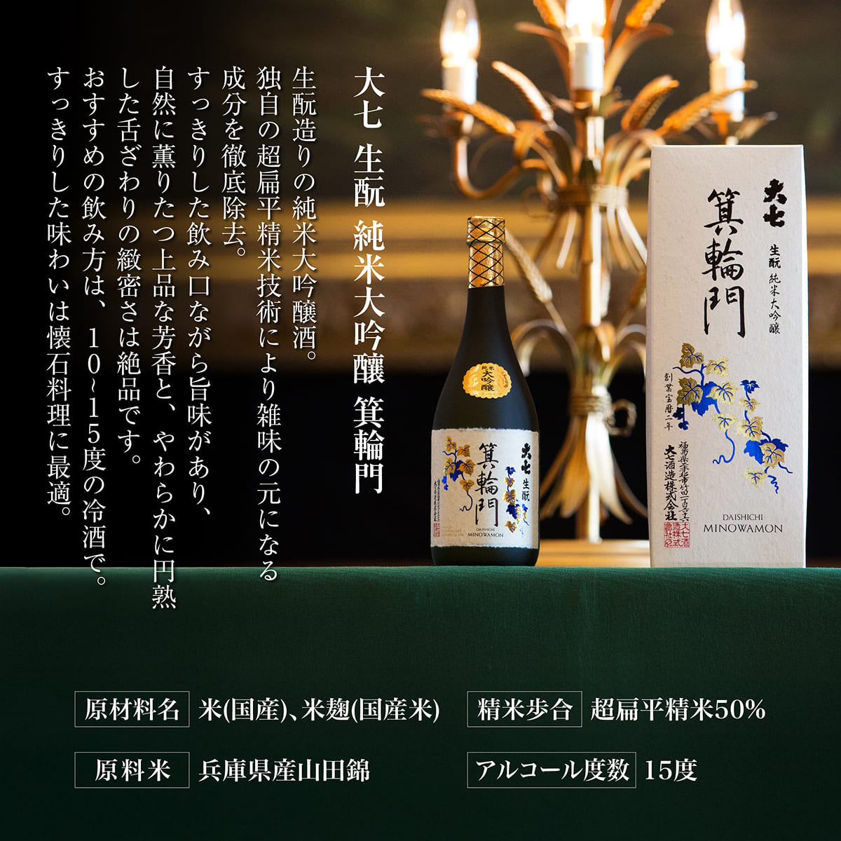 大七 生 純米大吟醸 箕輪門 720ml 化粧箱入 加東市特A地区産山田錦使用 [大七酒造 日本酒 酒 お酒 四合瓶 贈答品 ]