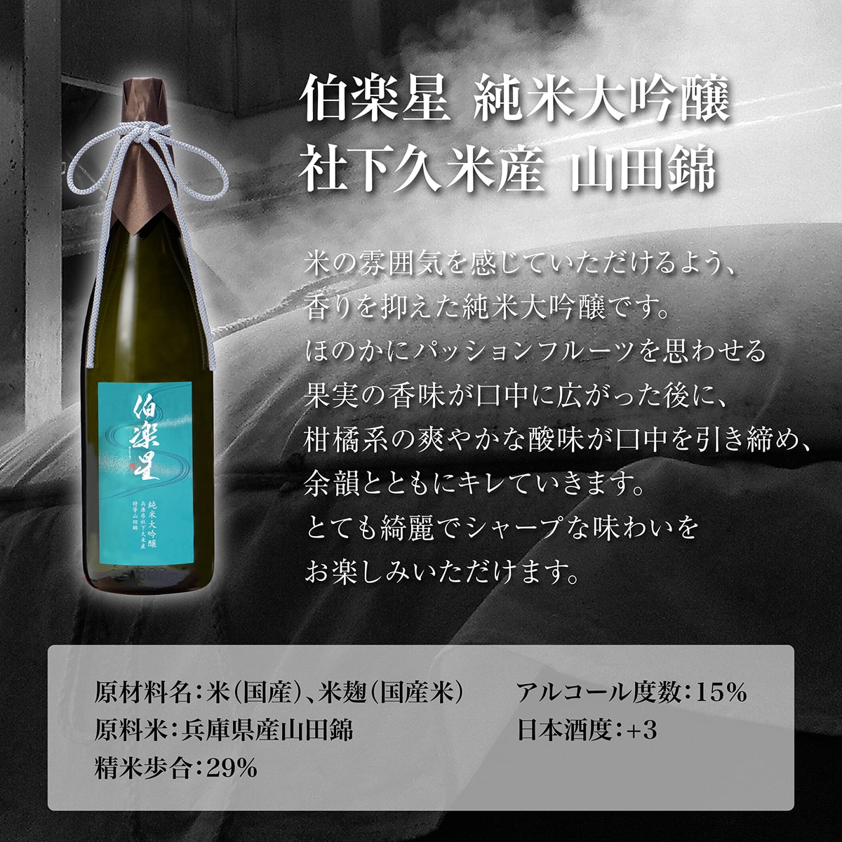 伯楽星 純米大吟醸 社下久米産山田錦 1800ml 新澤醸造店 加東市特A地区 木箱入[フロンティア東条 日本酒 酒 お酒 一升瓶 贈答品 ]