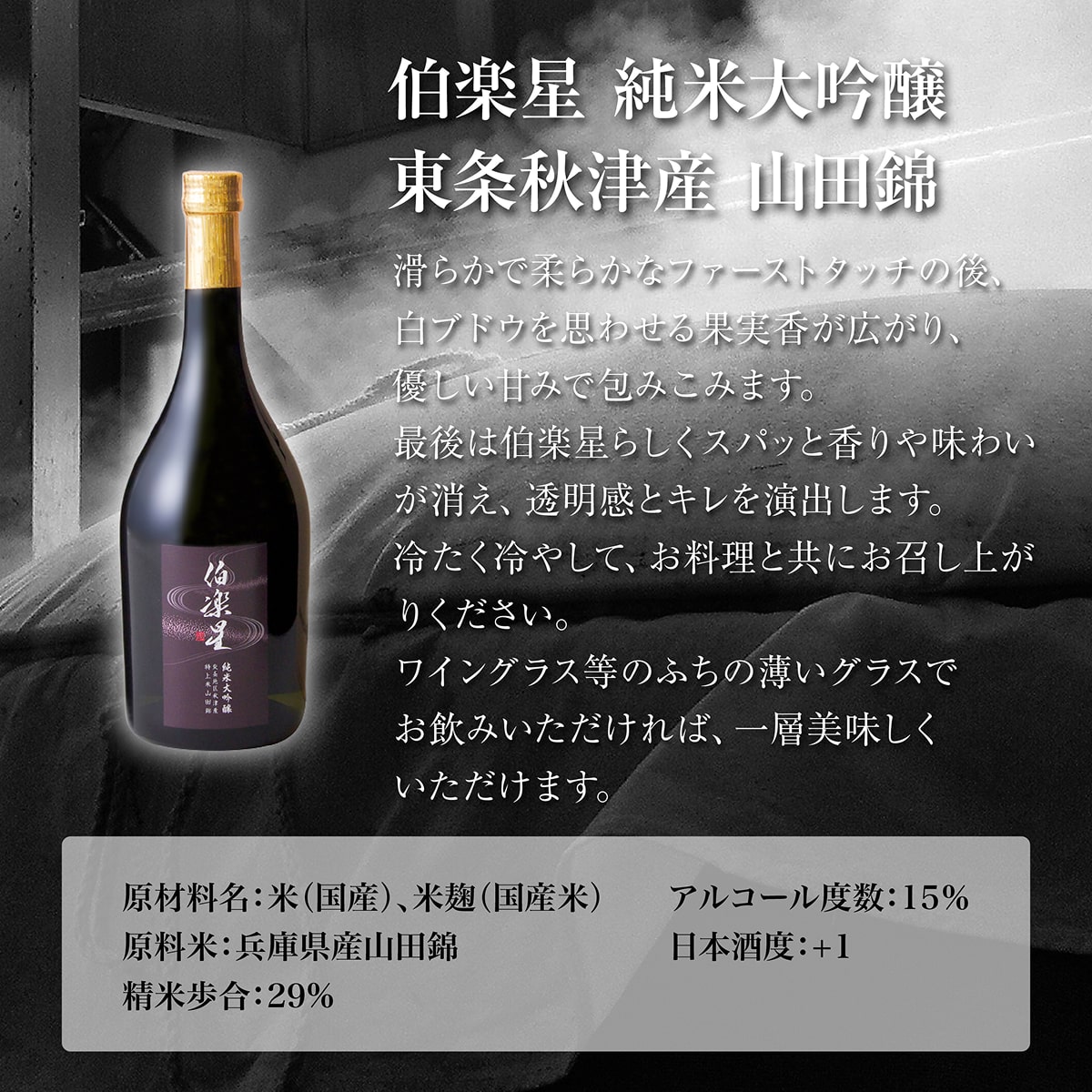 伯楽星 純米大吟醸 東条秋津産山田錦 720ml 新澤醸造店 加東市特A地区 木箱入[フロンティア東条 日本酒 酒 お酒 四合瓶 贈答品 ]