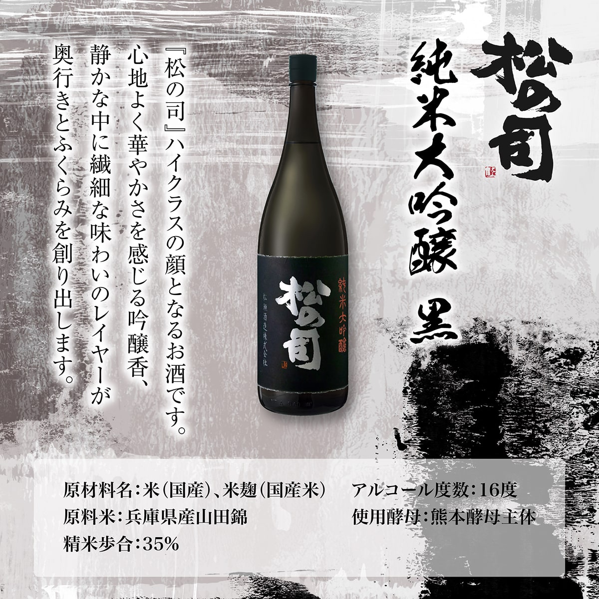 松の司 純米大吟醸 黒 720ml×2本 松瀬酒造 加東市産山田錦使用 化粧箱入[ フロンティア東条 日本酒 お酒 酒 四合瓶 贈答品  ]