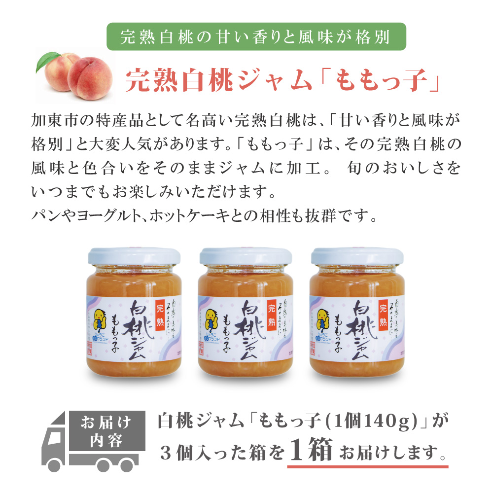 桃ジャム 「ももっ子」140g × 3個入り 1箱 [ 桃 もも モモ ジャム トースト 朝食 フルーツソース 果物　フルーツ　手作り ]