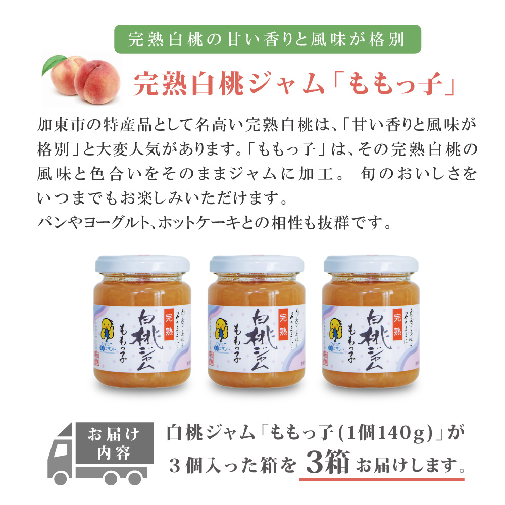 桃ジャム 「ももっ子」140g × 3個入り 3箱 [ 桃 もも モモ ジャム トースト 朝食 フルーツソース  果物　フルーツ　手作り ]