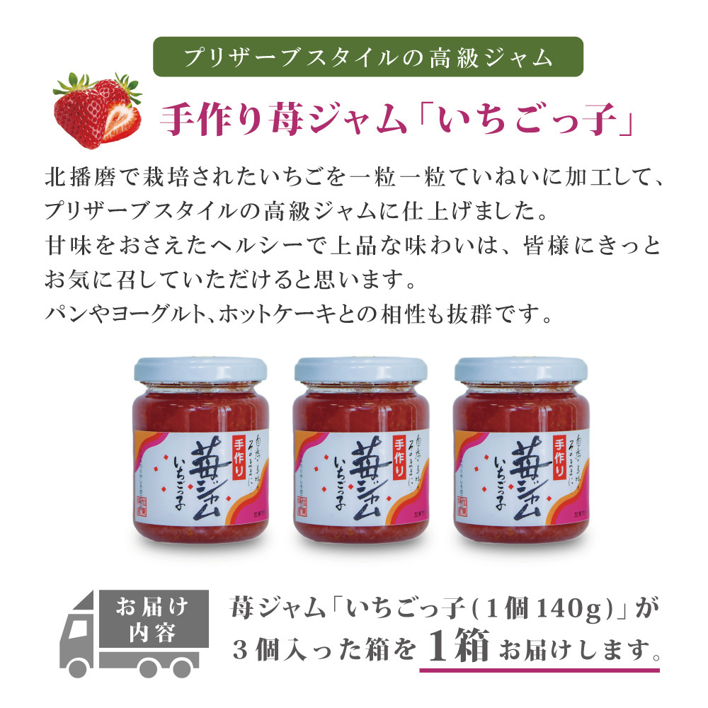 いちごジャム 「いちごっ子」140g × 3個入り 1箱 [ 苺 いちご イチゴ ジャム トースト 朝食 フルーツソース 果物 フルーツ 手作り 朝食 フルーツソース ]