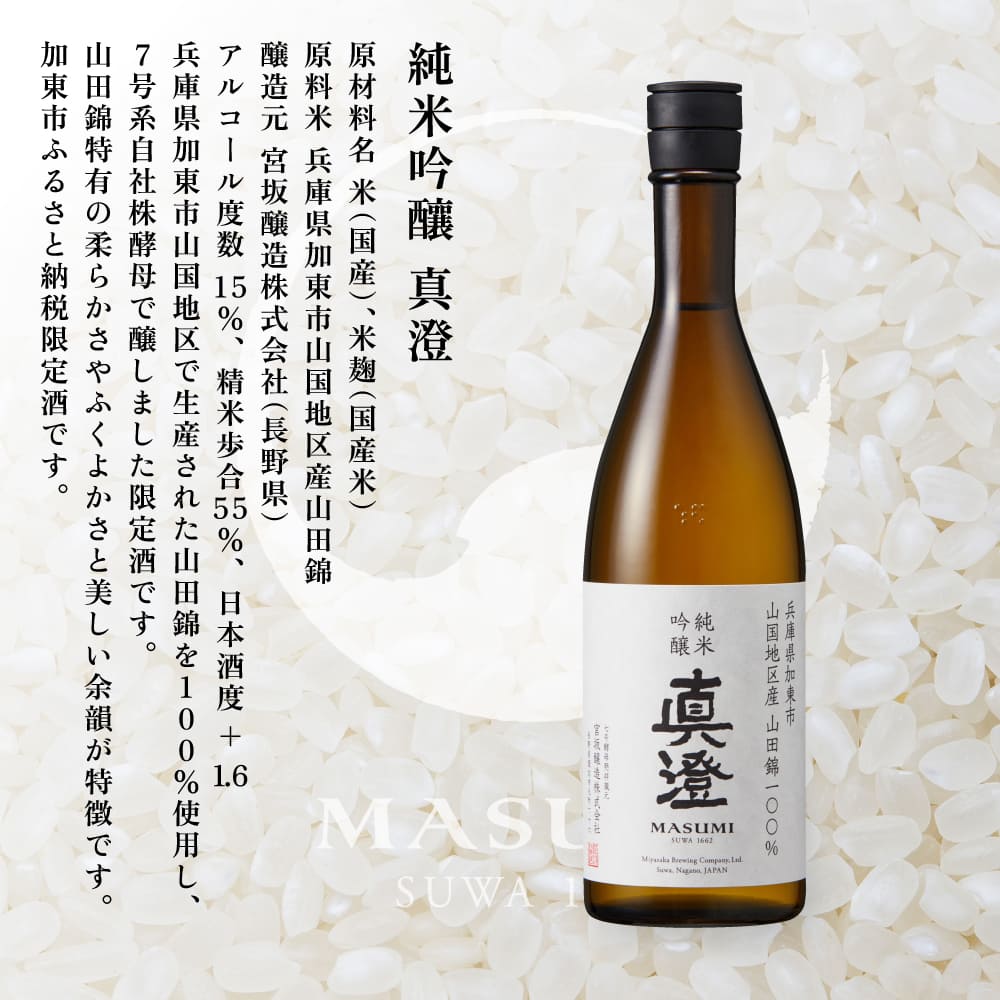 【限定セット】  純米吟醸 真澄・大吟醸 米のささやき 飲み比べセット 各720ml [加東市山国地区産山田錦100%  宮坂醸造 本田商店 日本酒 酒 お酒 四合瓶 贈答用 ギフト 兵庫県 兵庫 加東市]