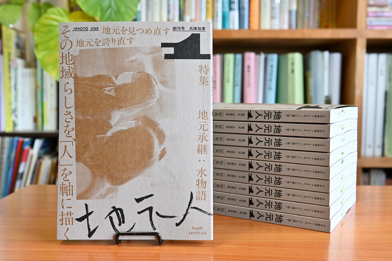 地元人　創刊号：兵庫加東 [  ローカル誌 ローカル　地元　つながり　本　創刊号 ]