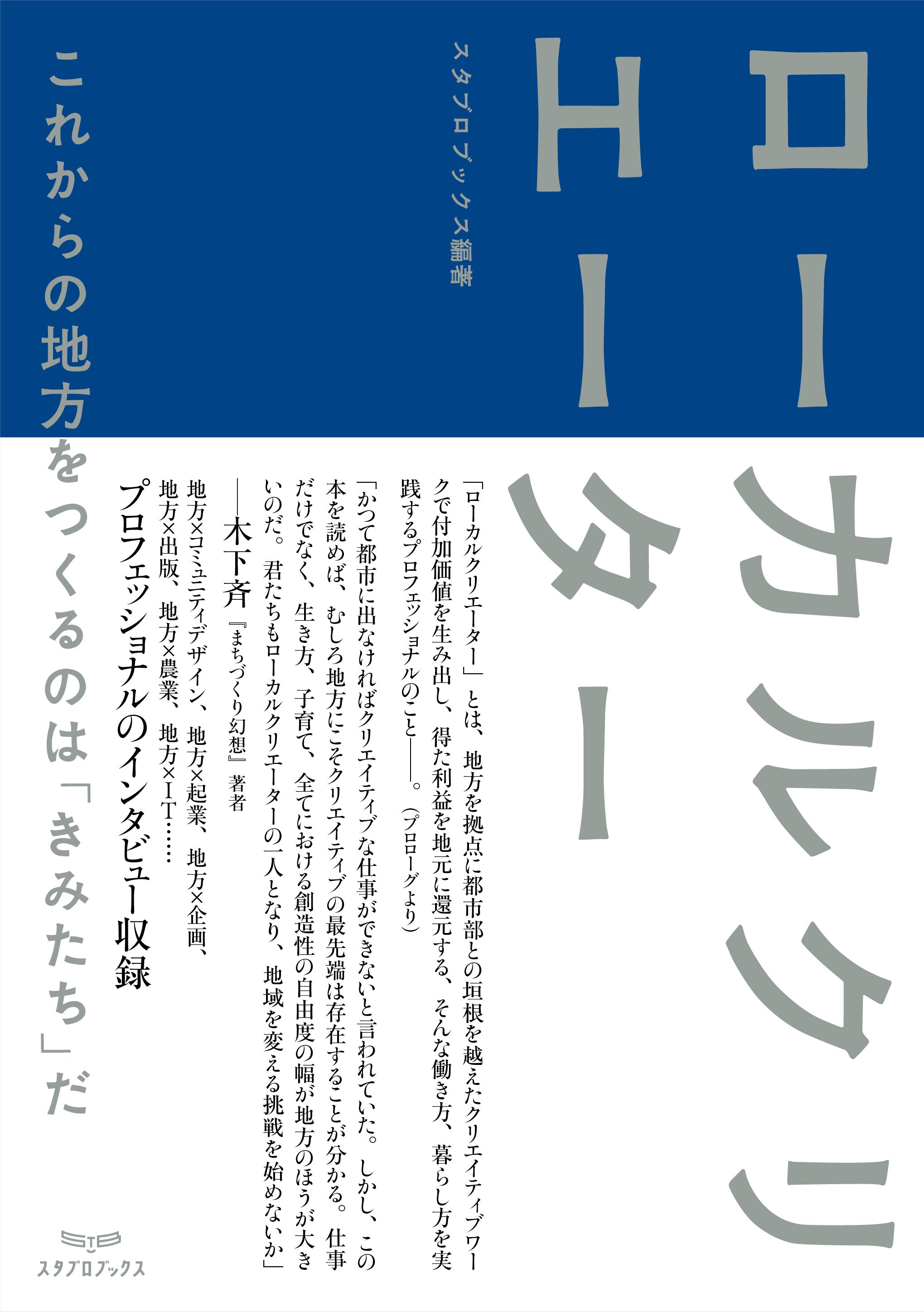 スタブロブックス地方発本2冊セット『地元人 創刊号：兵庫加東』『ローカルクリエーター』[ ローカル誌 ローカル　地元　つながり　本　創刊号 ]