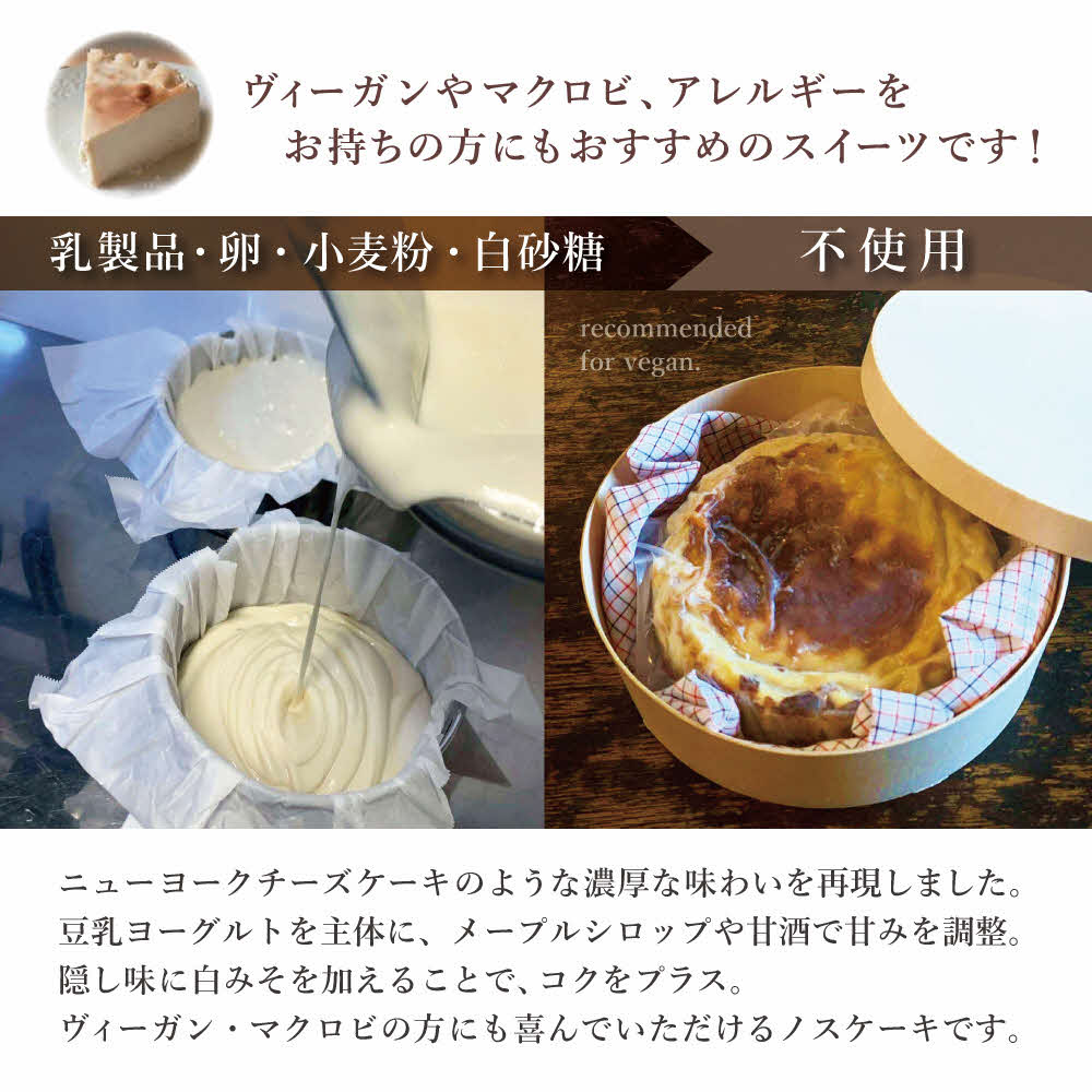 ヴィーガン対応　濃厚しっとり忘れられない味！　ノスケーキ [手作り 冷凍 ケーキ ]