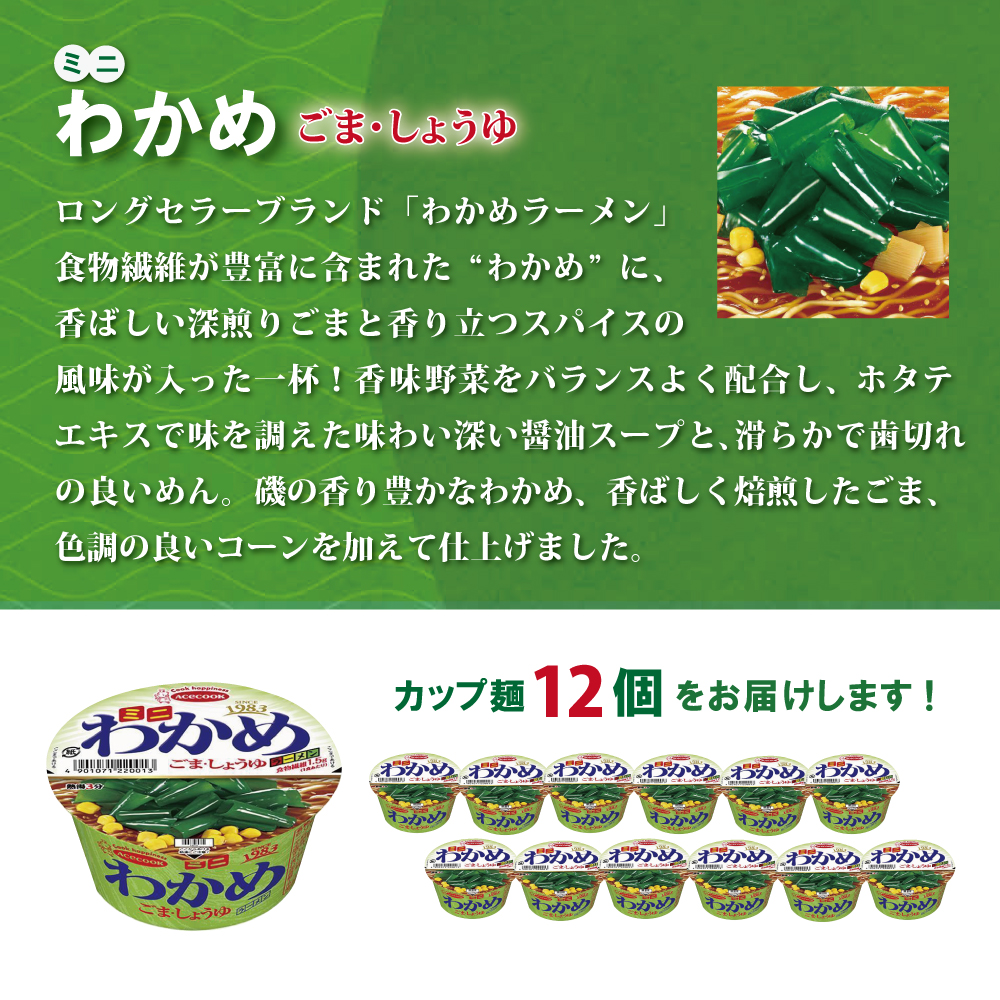 ミニ わかめラーメン ごま・しょうゆ 38g×12個入[ エースコック ラーメン インスタント カップ麺 即席めん 時短 防災 備蓄 保存食 非常食 箱 ケース ]