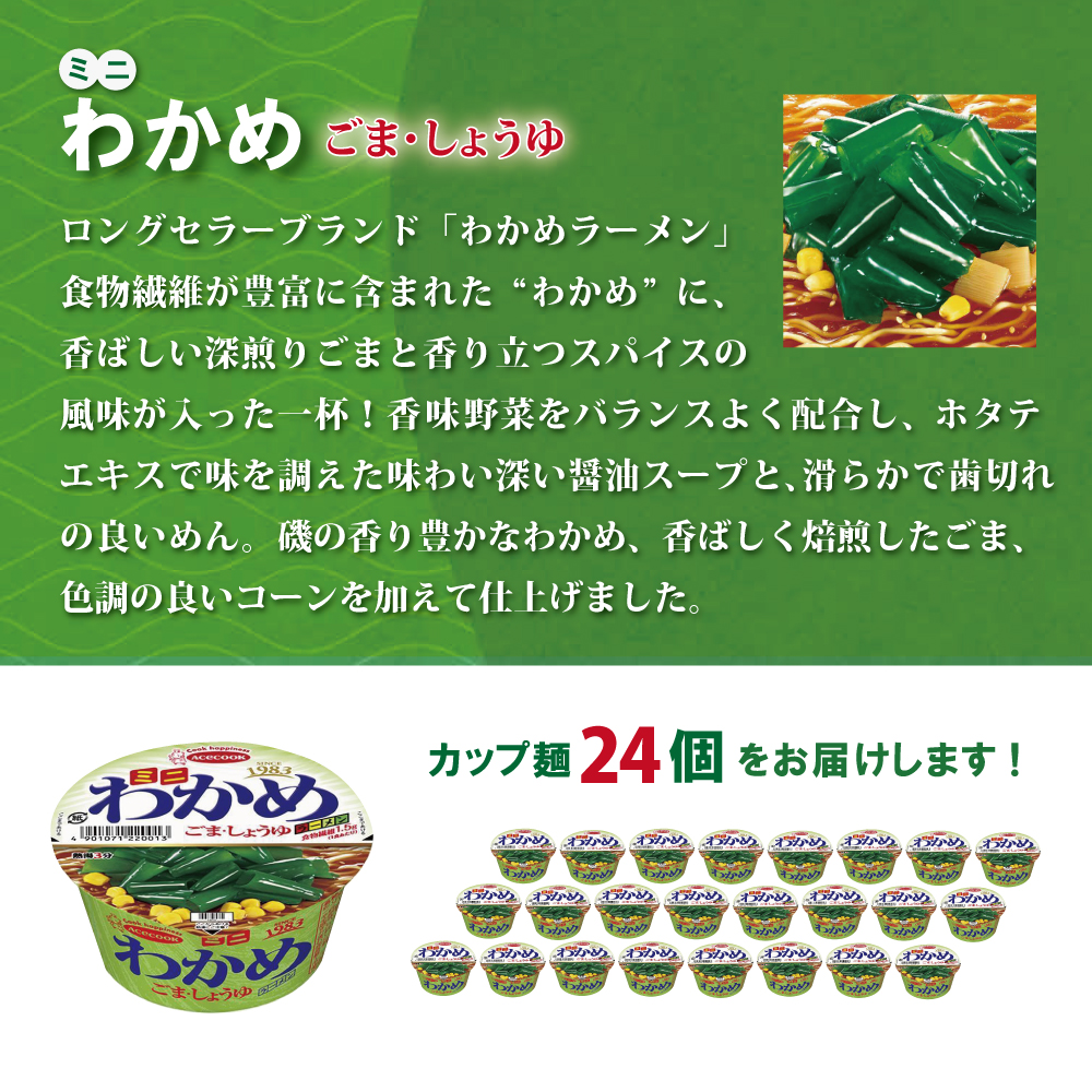 ミニ わかめラーメン ごま・しょうゆ 38g×24個入[ エースコック ラーメン インスタント カップ麺 即席めん 時短 防災 備蓄 保存食 非常食 箱 ケース ]