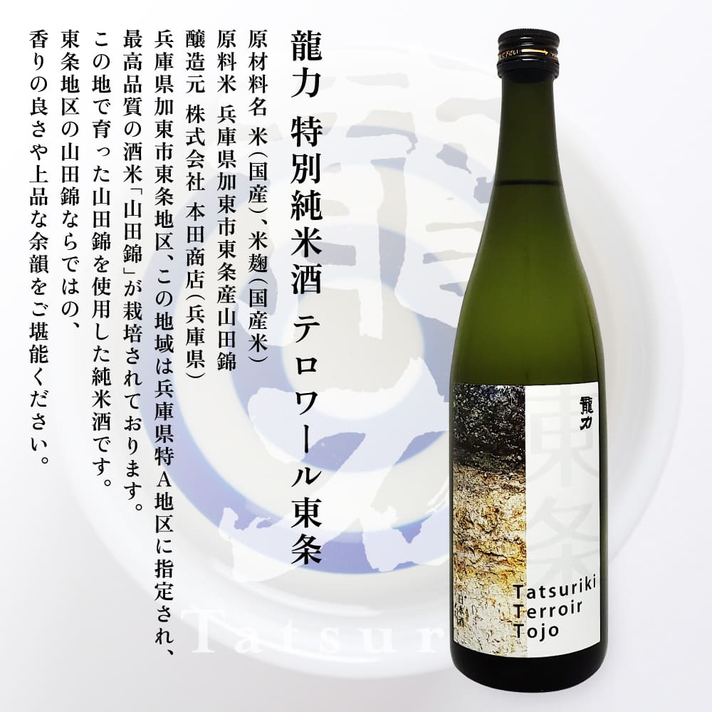 龍力 純米大吟醸 秋津 ・ 純米酒 テロワール東条 飲み比べ セット 各720ml 本田商店 加東市特A地区 東条産山田錦使用 [日本酒  酒 お酒  四合瓶 贈答品 辛口 ]