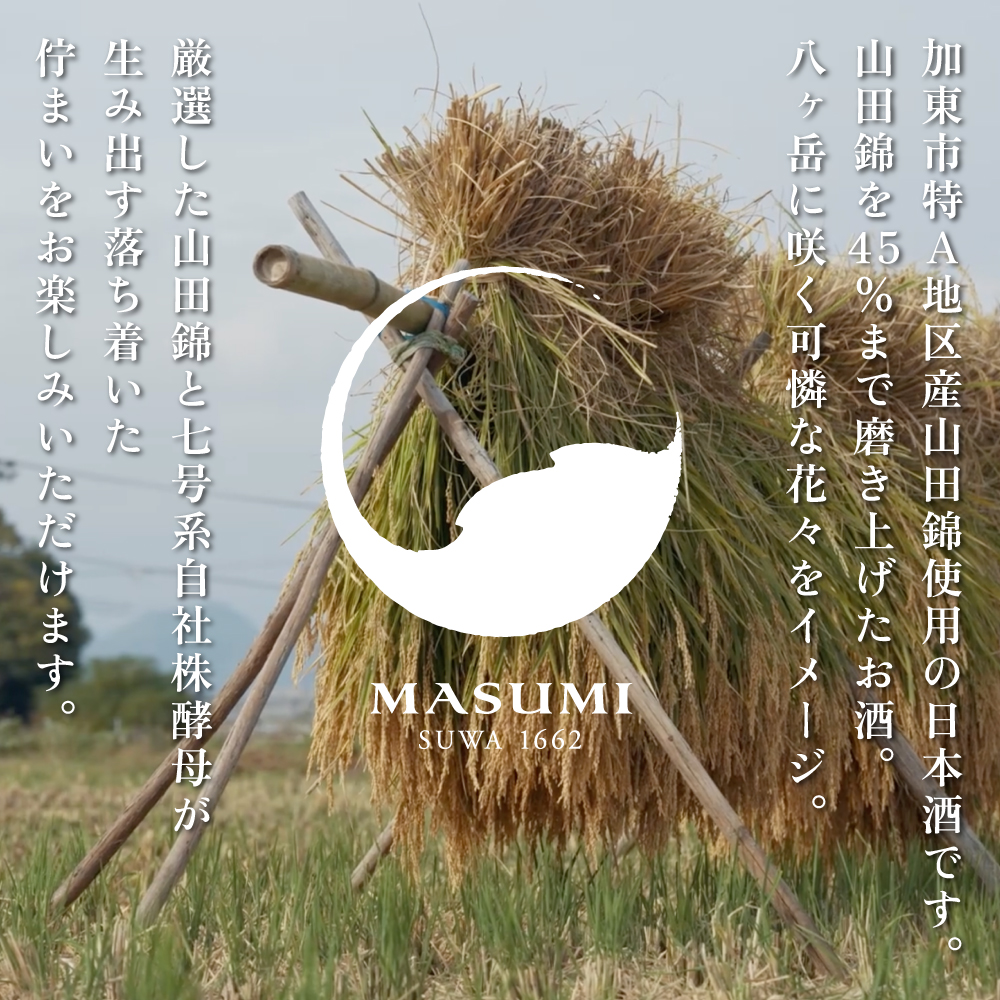 真澄 純米大吟醸 山花 720ml 宮坂醸造 加東市特A地区産山田錦使用[ 日本酒 酒 お酒 四合瓶 贈答品 ]