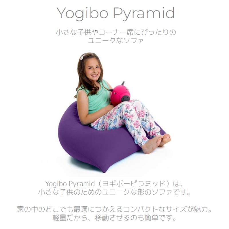 ヨギボー Yogibo Pyramid ( ヨギボーピラミッド ) パープル: 加東市ANAのふるさと納税