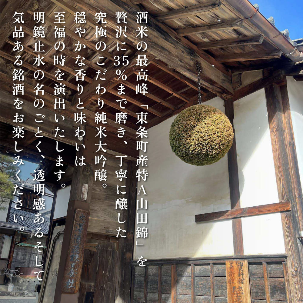 明鏡止水 純米大吟醸 磨き35 720ml 化粧箱入 大澤酒造 加東市特A地区 東条産山田錦使用[ フロンティア東条 日本酒 酒 お酒 四合瓶 贈答品 辛口 ]