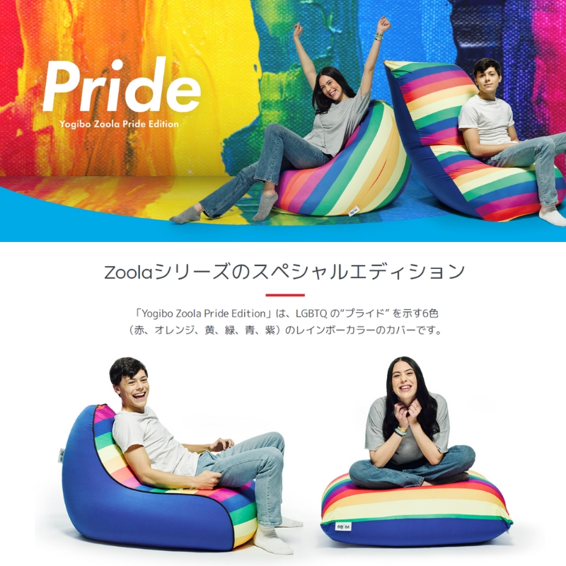 Yogibo Zoola Lounger ( ヨギボー ズーラ ラウンジャー ) Pride 