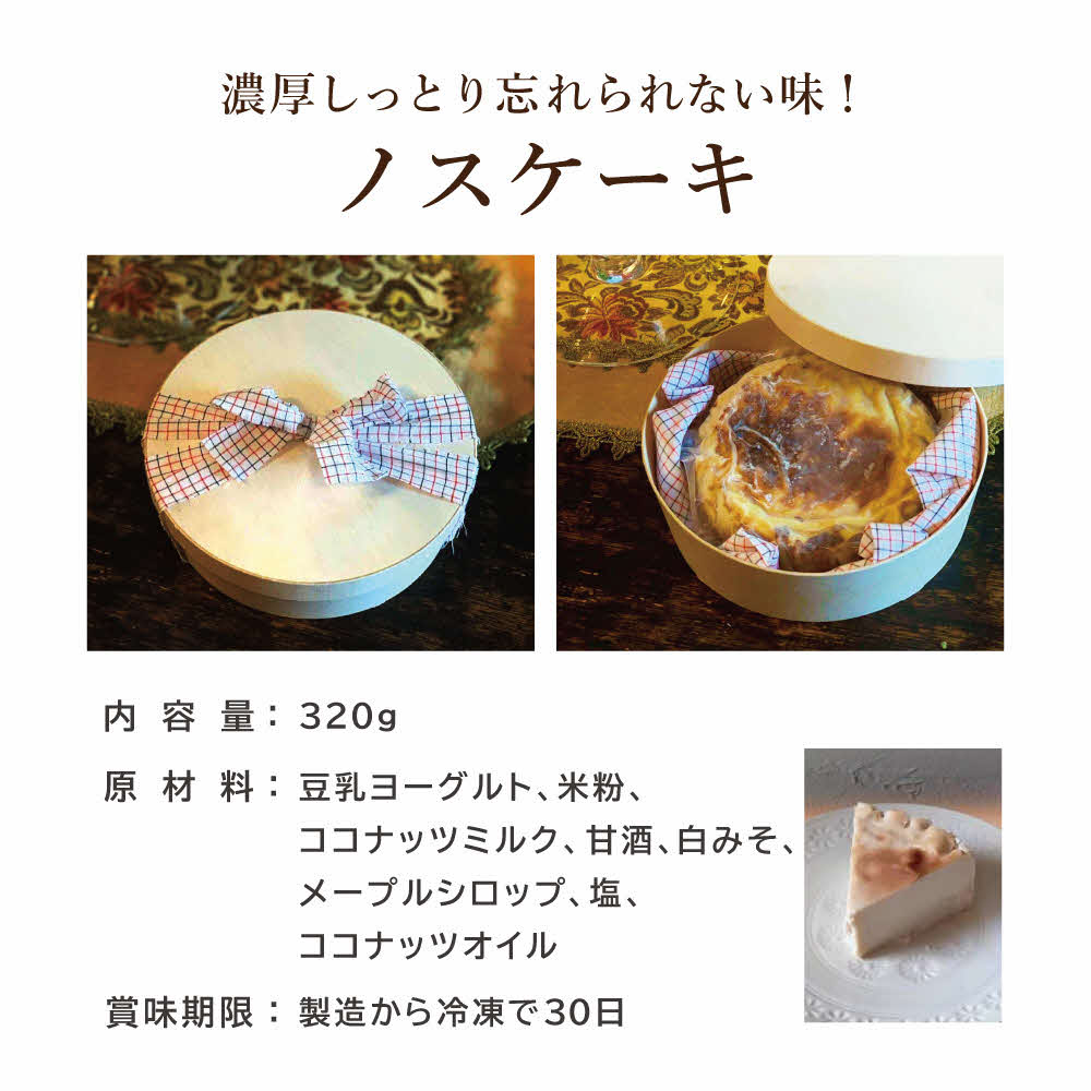 ヴィーガン対応　濃厚しっとり忘れられない味！　ノスケーキ [手作り 冷凍 ケーキ ]