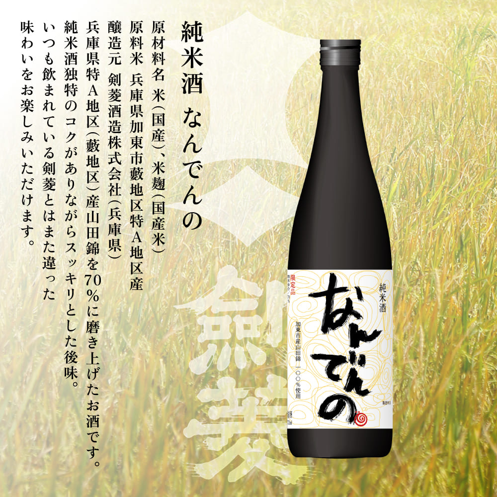 獺祭 加東 磨き三割九分 ・ 剣菱 なんでんの 飲み比べ 各720ml 加東市特A地区産山田錦使用[ 獺祭 剣菱酒造 日本酒 酒 お酒 純米大吟醸 純米酒 贈答品 ]