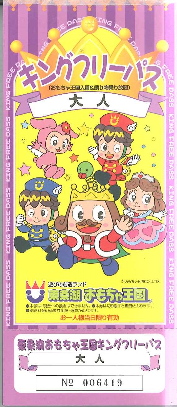 東条湖おもちゃ王国 キングフリーパス（小人1名）[遊園地 プール チケット 入場券 優待券 関西 兵庫県 加東市]