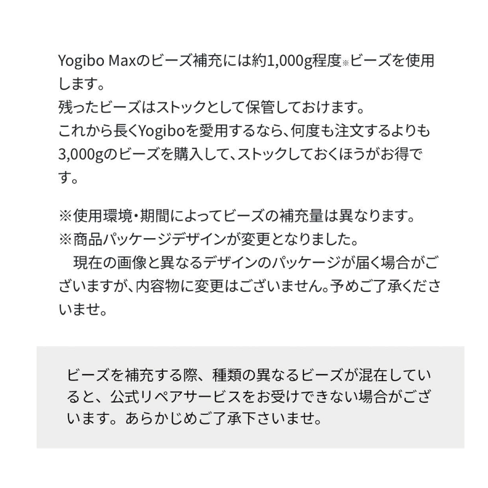 特別寄附額 Yogibo 補充ビーズ (750g / 44L) ( ヨギボー ビーズ ) 雑貨 インテリア ヨギボー用ビーズ ビーズクッション ビーズソファ 中身 補充用ビーズ 期間限定