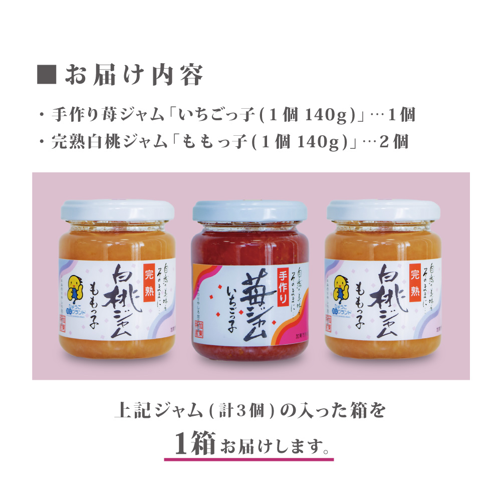 桃ジャム 「ももっ子」140g × 2個 + いちごジャム 「いちごっ子」 140g × 1個（計3個入り）1箱 [ 桃 もも モモ 苺 いちご イチゴ ジャム トースト 朝食 フルーツソース ]