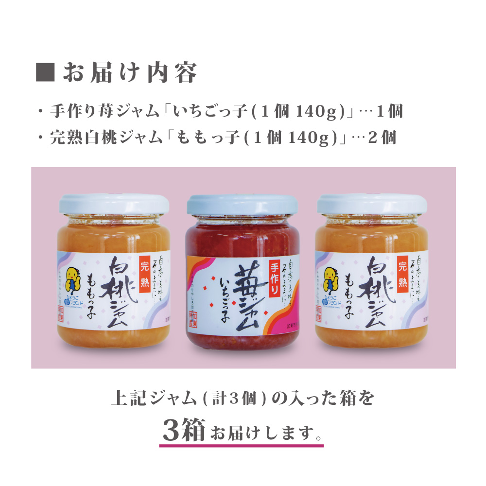 桃ジャム 「ももっ子」140g × 2個 + いちごジャム 「いちごっ子」 140g × 1個（計3個入り）3箱 [ 桃 もも モモ 苺 いちご イチゴ ジャム トースト 朝食 フルーツソース ]