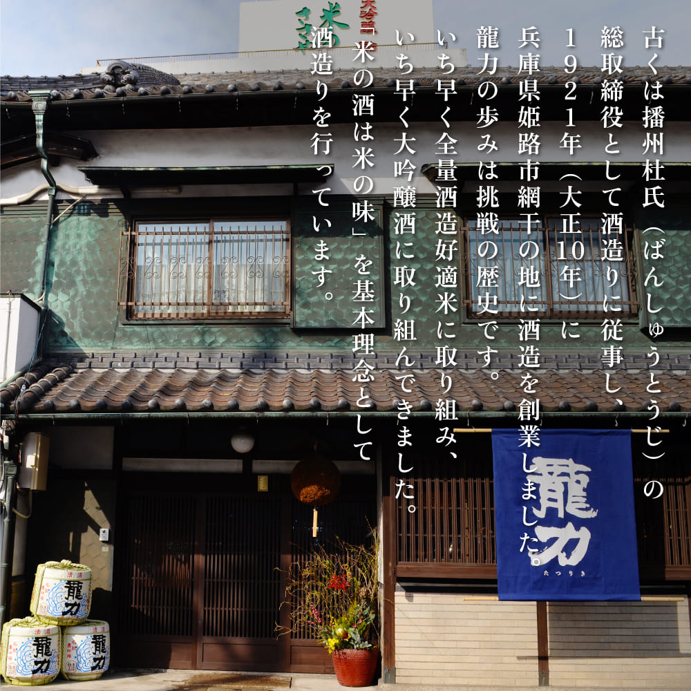 龍力 特別純米酒 テロワール東条 720ml 本田商店 加東市特A地区 東条産山田錦使用[日本酒 酒 お酒  四合瓶 贈答品 辛口 ]