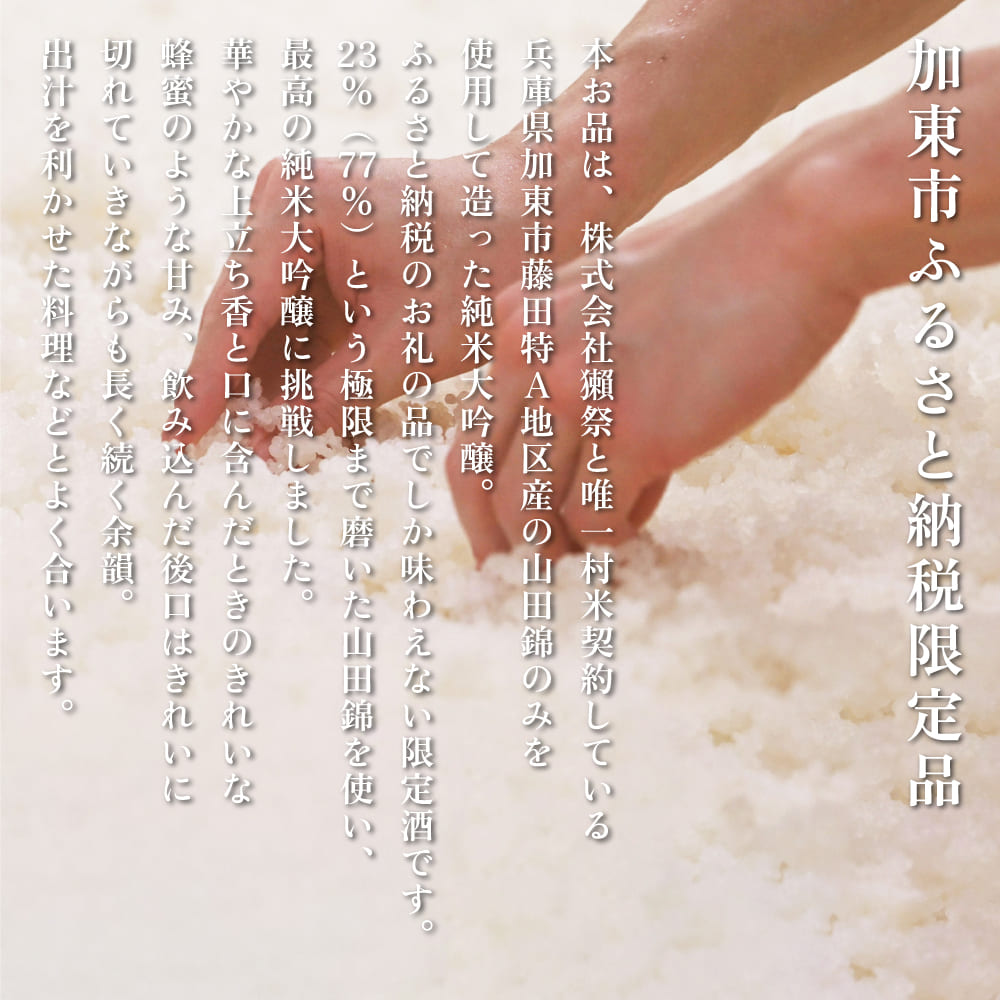 獺祭 加東・ふじた 純米大吟醸 飲み比べ 720ml 2本セット ( 磨き三割九分 加東 ・ 磨き二割三分 ふじた )  [ 加東市特A地区産山田錦 化粧箱入日本酒 酒 お酒 四合瓶 贈答品 ギフト 兵庫県 兵庫 加東市 ]