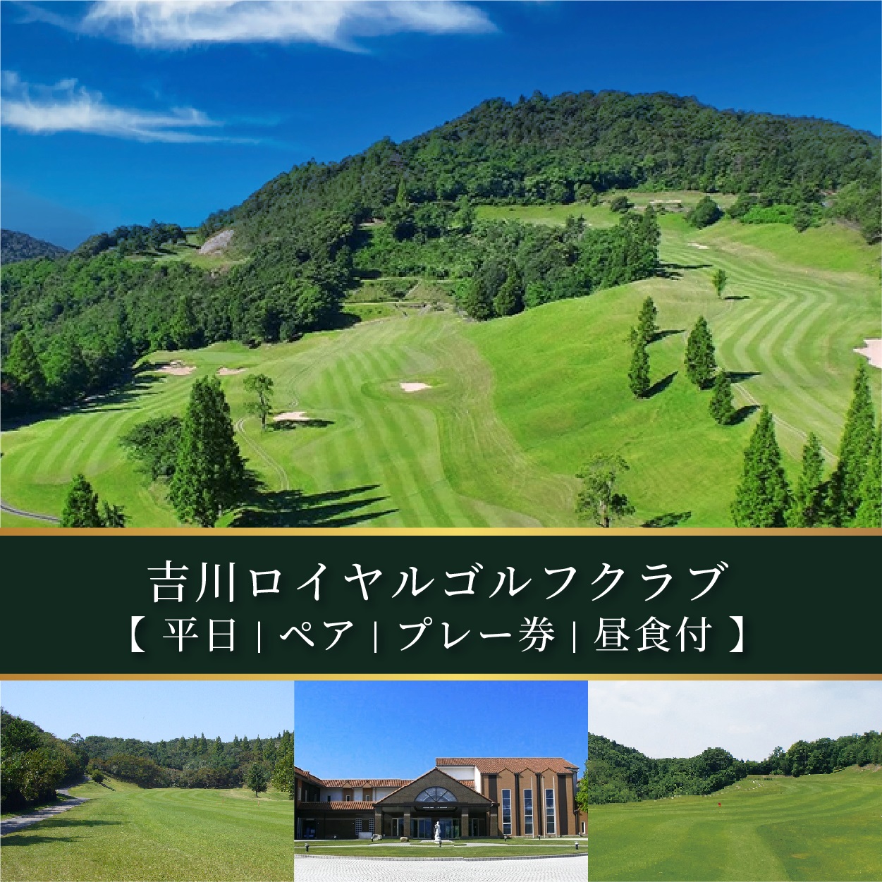 吉川ロイヤルGC 平日 ペア プレー券 昼食付 [ ゴルフ 加東市 兵庫県 関西 ゴルフ場 ]