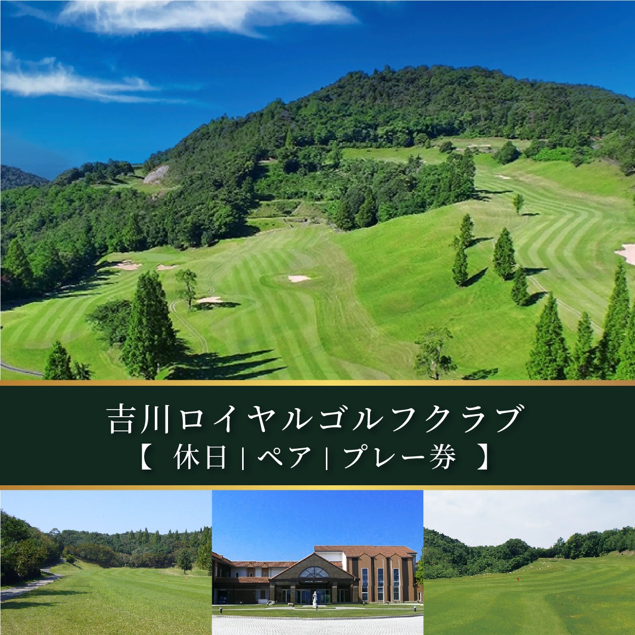 吉川ロイヤルGC 休日 ペア プレー券 [ ゴルフ 加東市 兵庫県 関西 ゴルフ場 ]