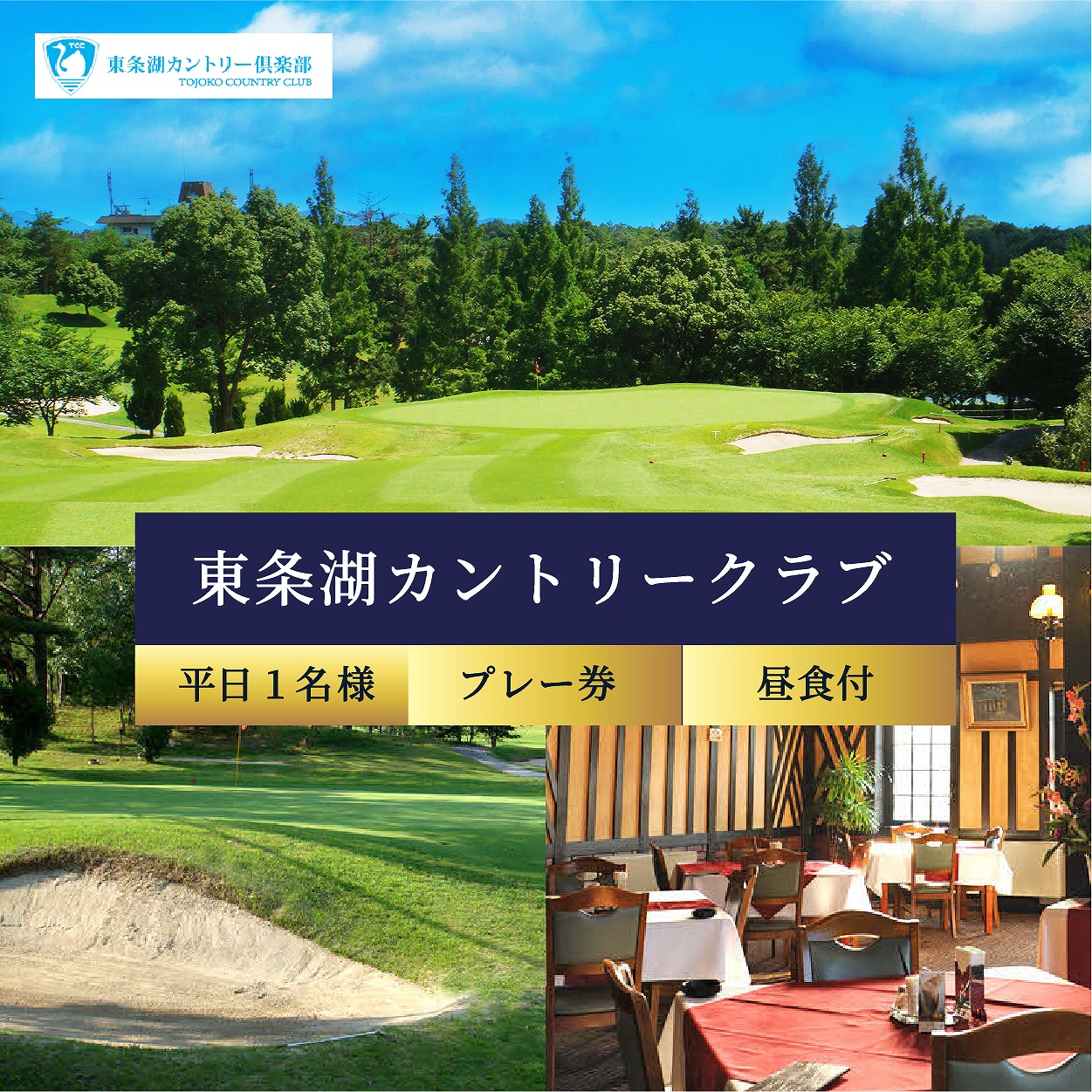 東条湖CC 平日 1名様 プレー券 昼食付【1月・2月ご利用不可】[ ゴルフ 加東市 兵庫県 関西 ゴルフ場 ゴルフ場利用権 ]