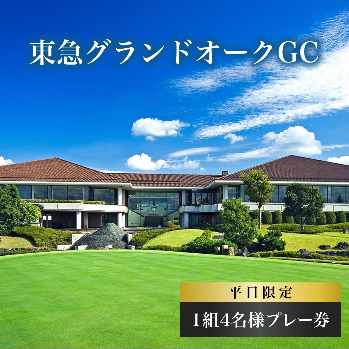 東急グランドオークGC 平日 1組4名様 プレー券 [ ゴルフ 加東市 兵庫県 関西 ゴルフ場 ]