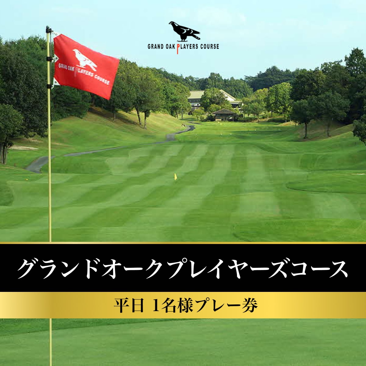 グランドオーク プレイヤーズコース 平日 1名様 プレー券 [ ゴルフ 加東市 兵庫県 関西 ゴルフ場 ]