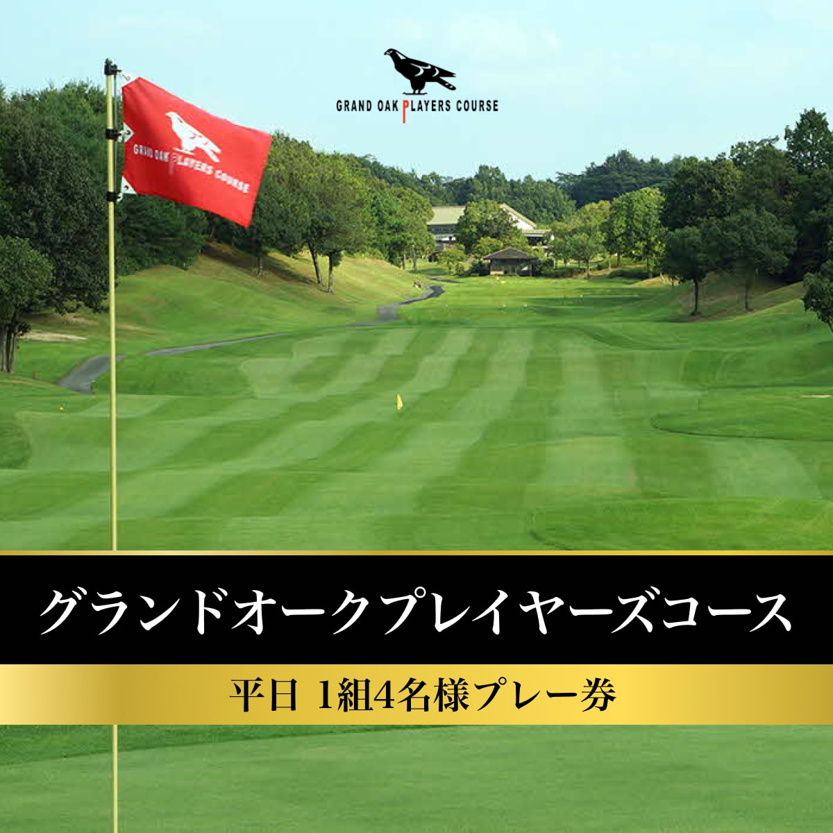 グランドオーク プレイヤーズコース 平日 1組4名様 プレー券 [ ゴルフ 加東市 兵庫県 関西 ゴルフ場 ]