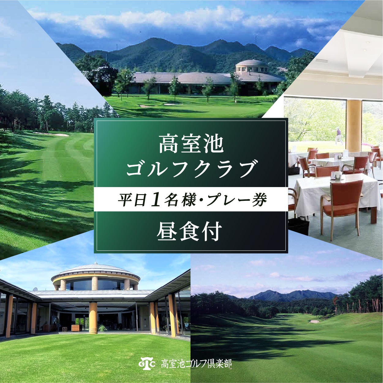 高室池GC 平日 1名様 プレー券 昼食付 [ ゴルフ 加東市 兵庫県 関西 ゴルフ場 ]