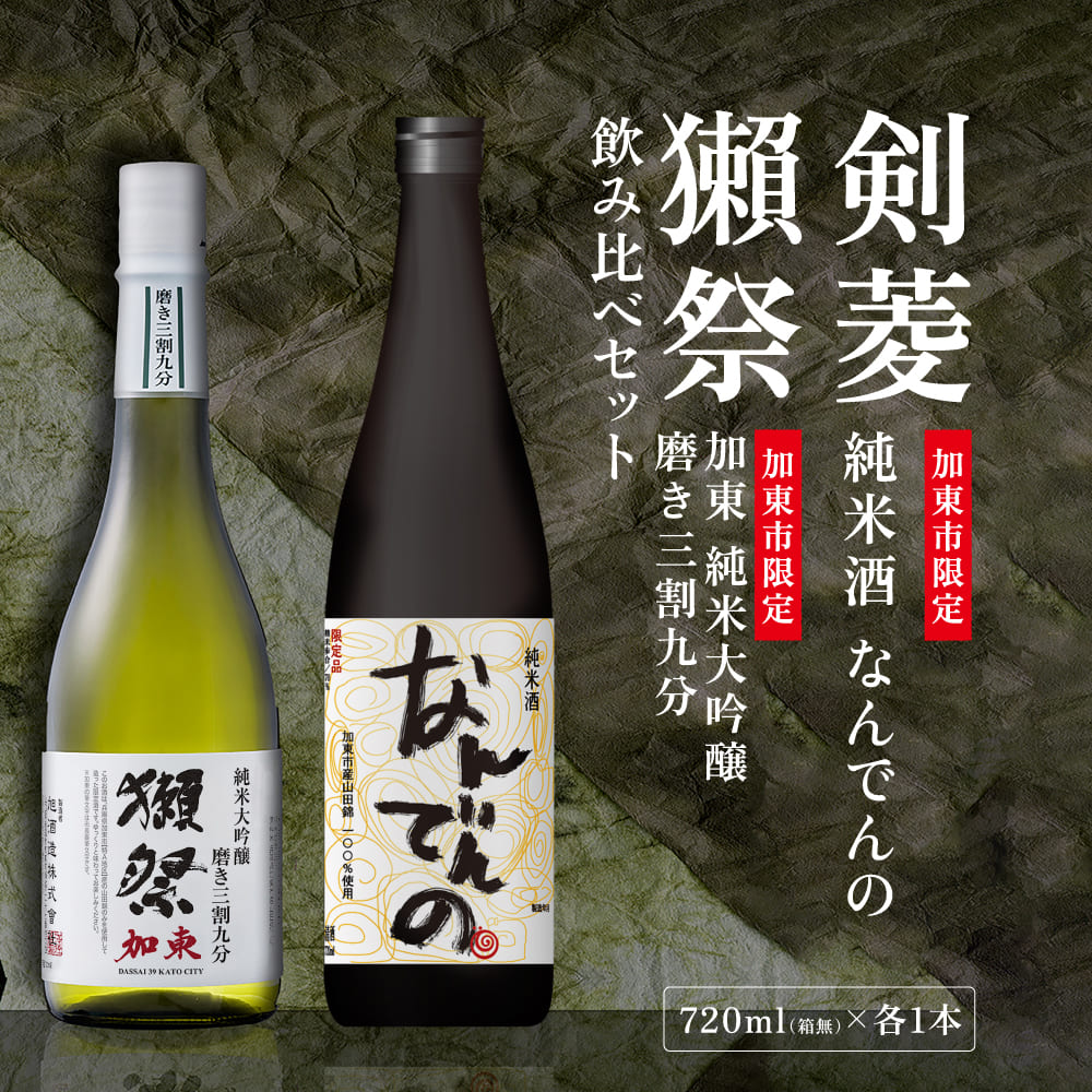 獺祭 加東 磨き三割九分 ・ 剣菱 なんでんの 飲み比べ 各720ml 加東市特A地区産山田錦使用[ 獺祭 剣菱酒造 日本酒 酒 お酒 純米大吟醸 純米酒 贈答品 ]