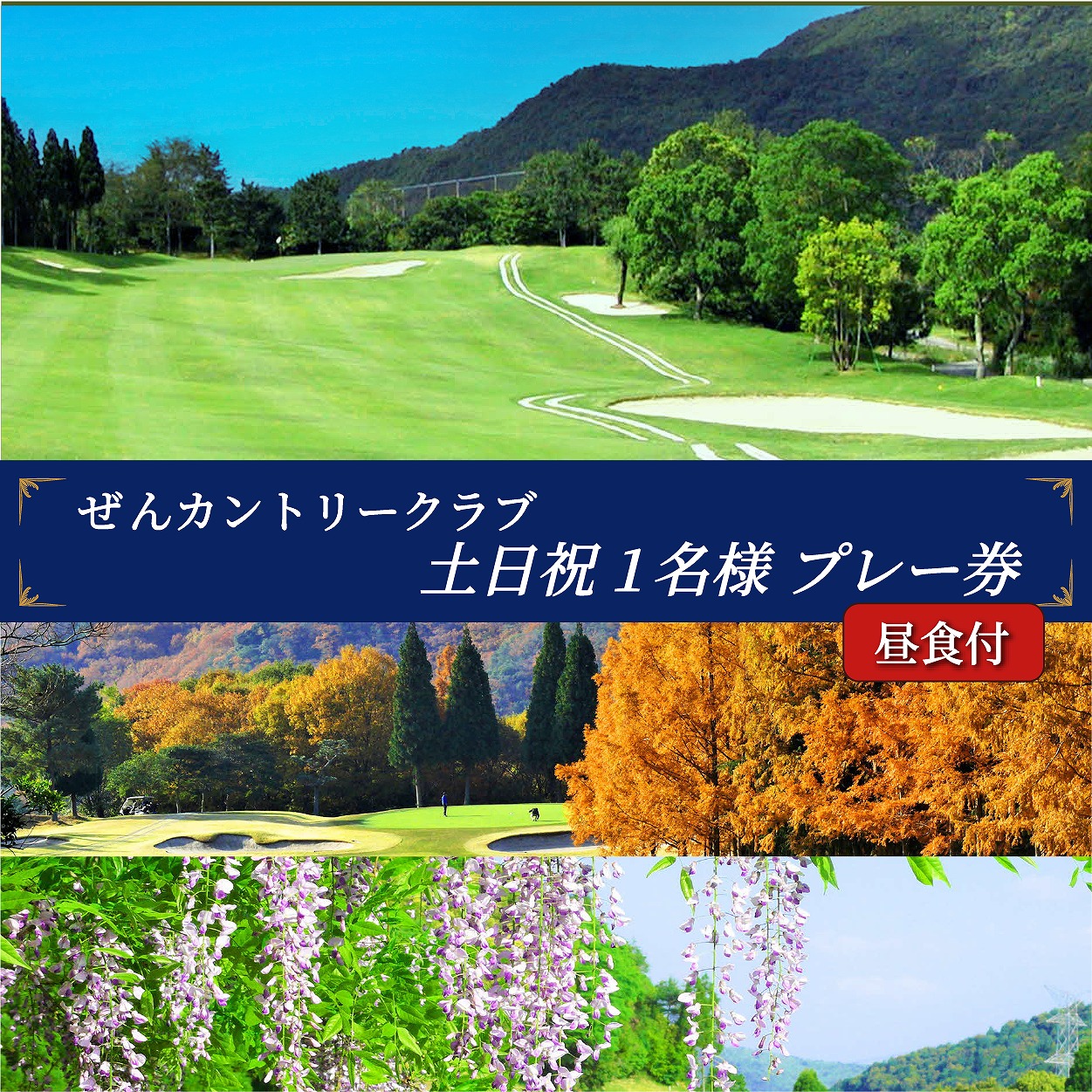 ぜんCC 土日祝 1名様 プレー券 昼食付 [ ゴルフ 加東市 兵庫県 関西 ゴルフ場 ]