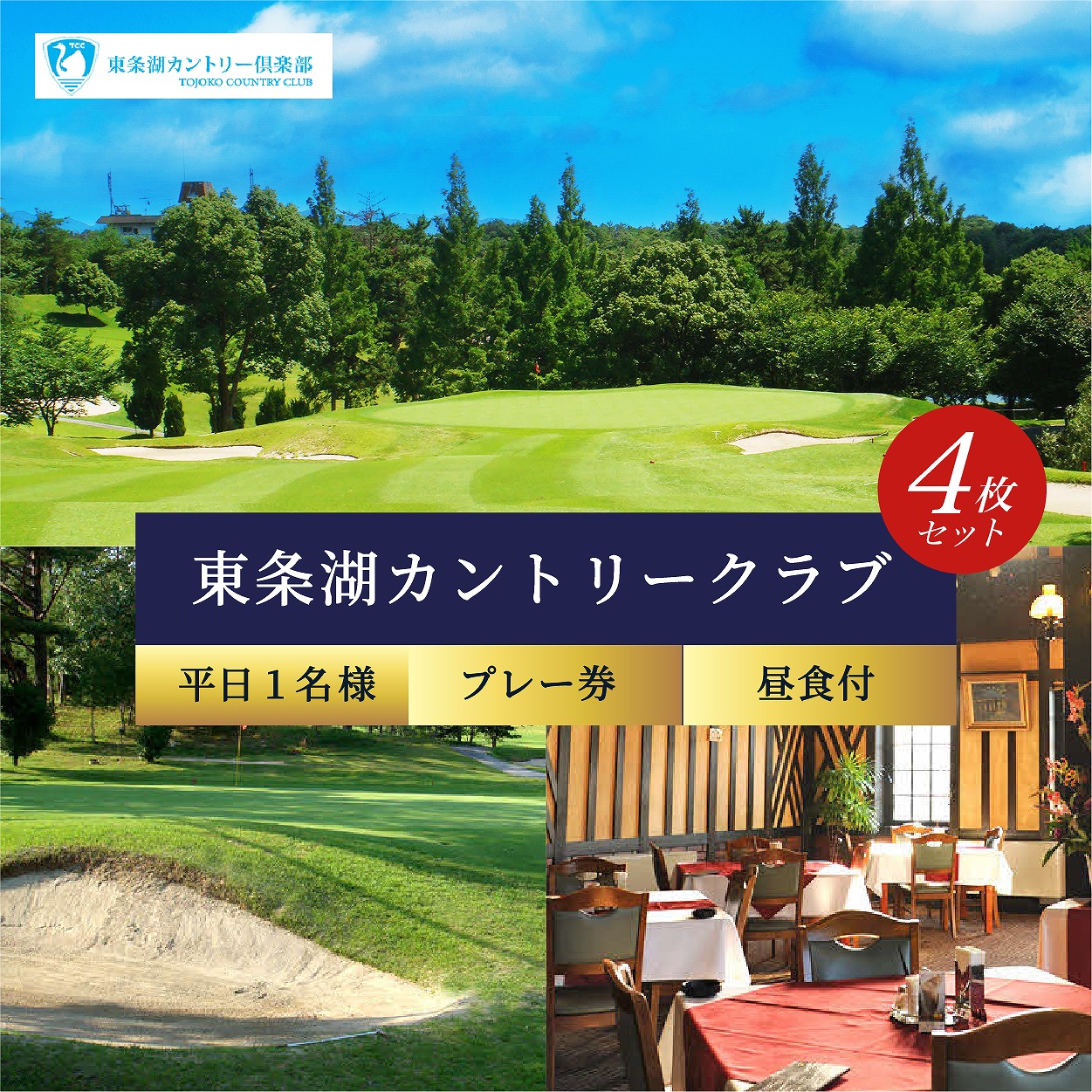 東条湖CC 平日 1名様 プレー券 昼食付 (4枚セット)【1月・2月ご利用不可】[ ゴルフ 加東市 兵庫県 関西 ゴルフ場 ゴルフ場利用権 チケット ]