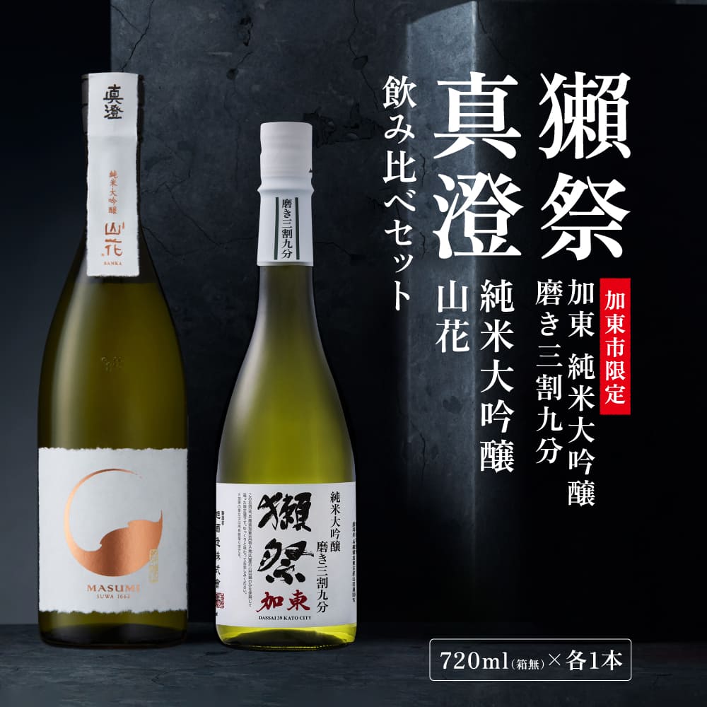 獺祭 加東 磨き三割九分 ・ 真澄 山花 飲み比べ 各720ml  加東市特A地区産山田錦使用[ 獺祭 宮坂醸造 日本酒 酒 お酒 純米大吟醸 純米酒 贈答品 ]