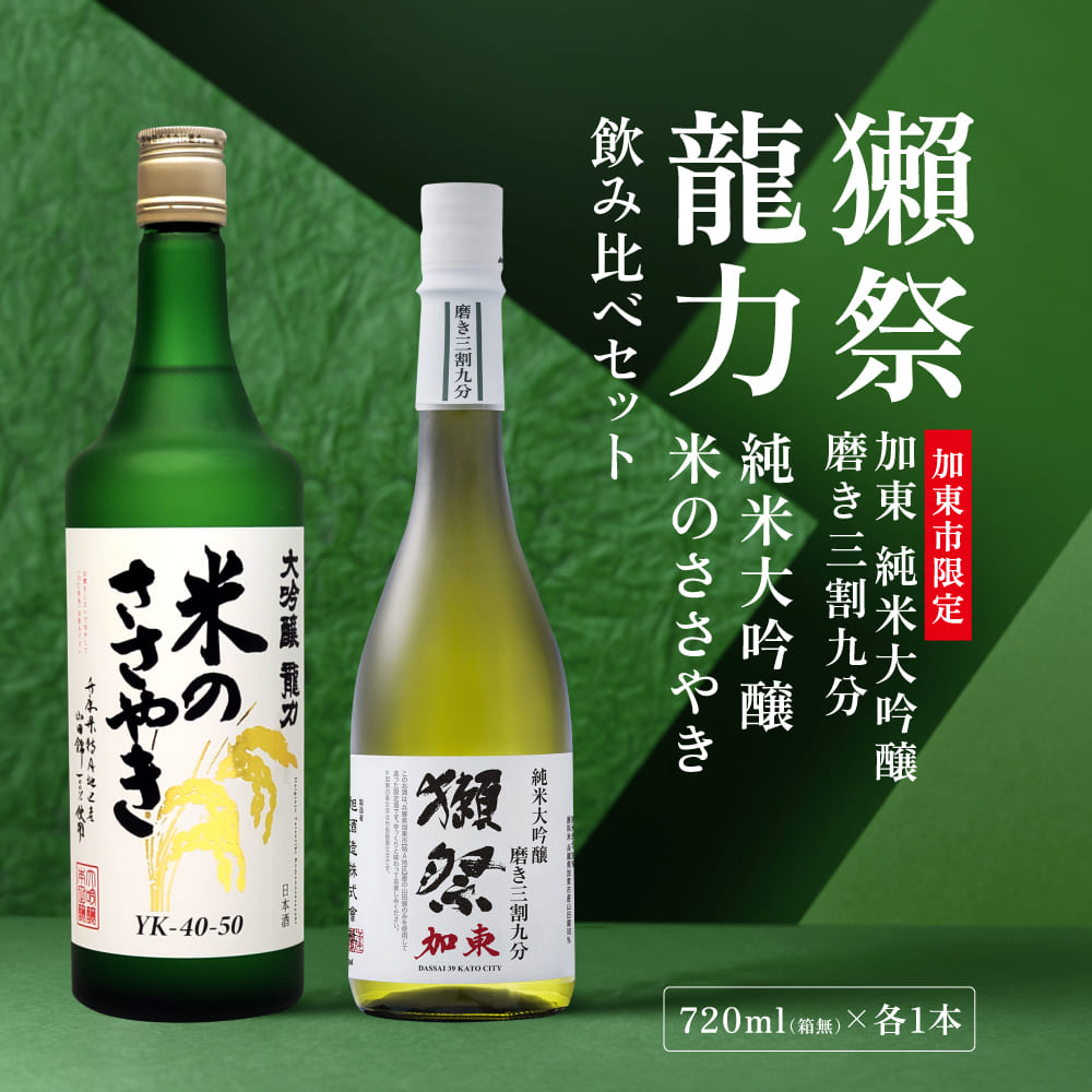 獺祭 加東 磨き三割九分 ・ 龍力 米のささやき 飲み比べ 各720ml  加東市特A地区産山田錦使用[ 本田商店 日本酒 酒 お酒 純米大吟醸 大吟醸 贈答品 ]