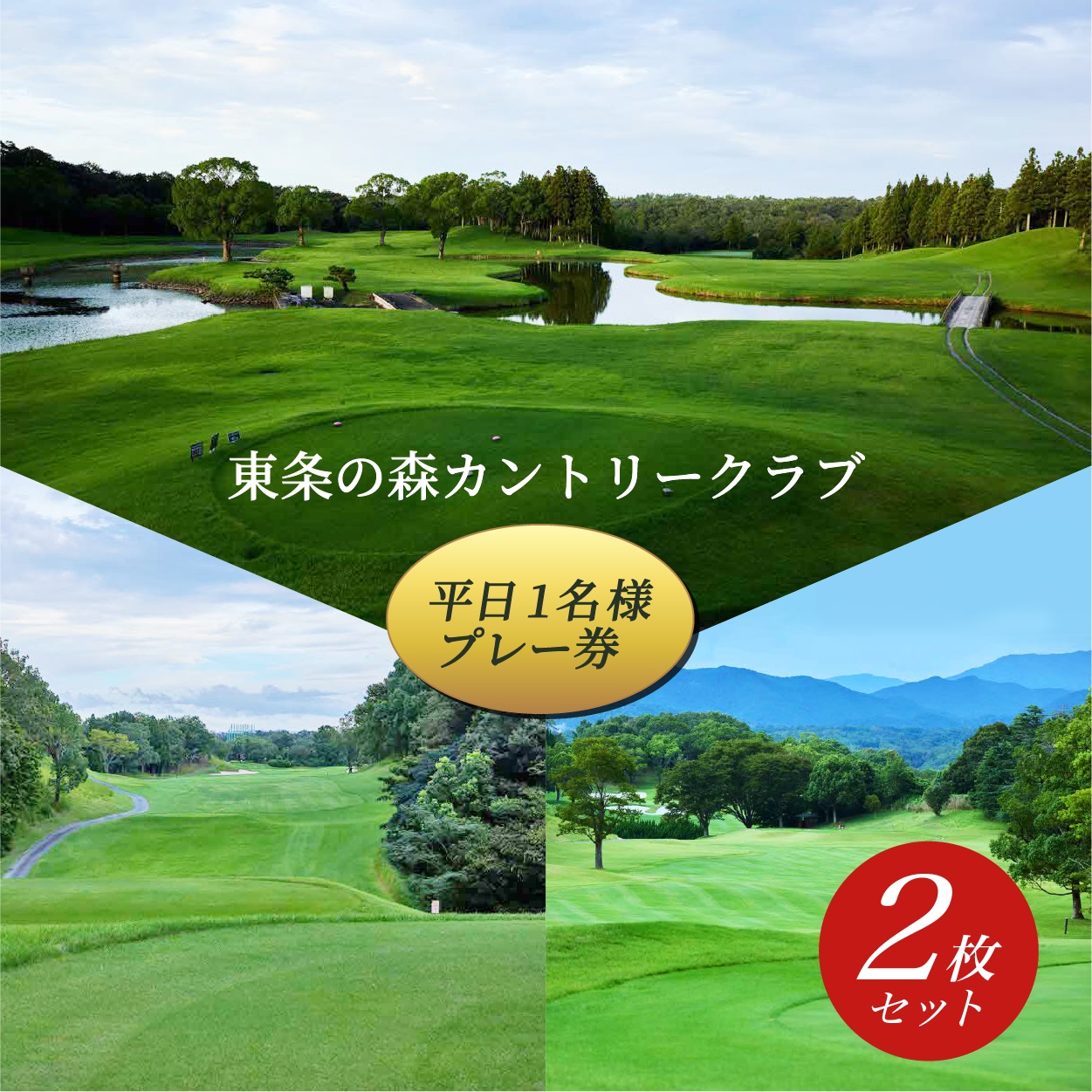 東条の森カントリークラブ 平日 1名様 プレー券 (2枚セット) 東条の森CC [ ゴルフ 加東市 兵庫県 関西 ゴルフ場 ]