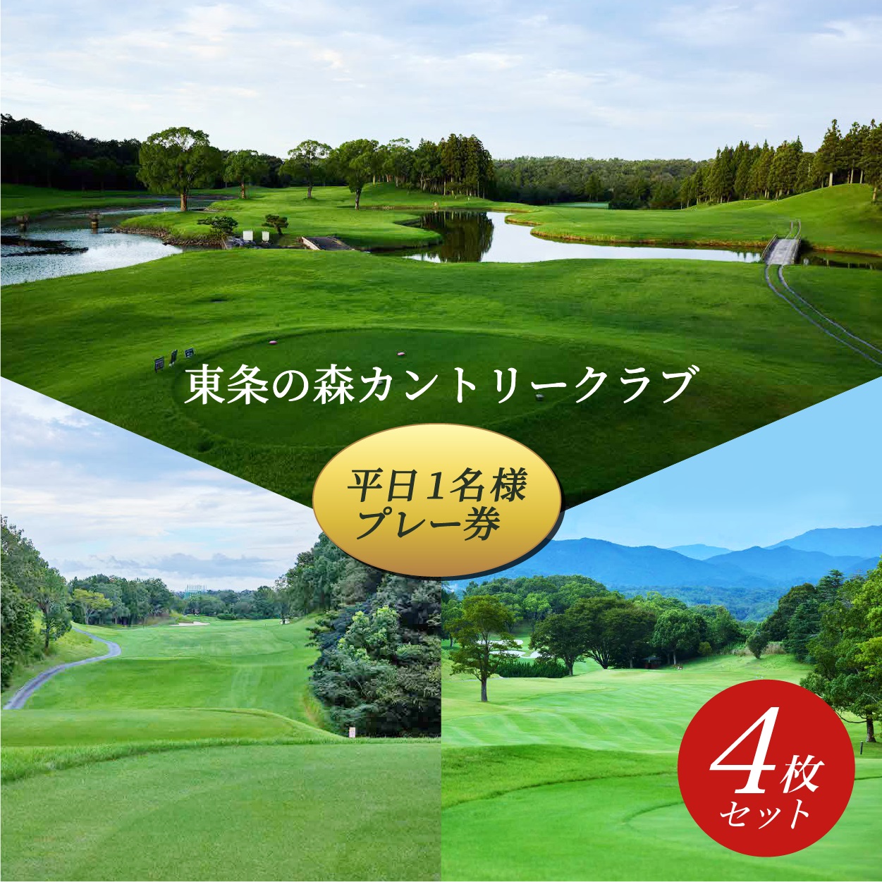 東条の森カントリークラブ 平日 1名様 プレー券 (4枚セット) 東条の森CC [ ゴルフ 加東市 兵庫県 関西 ゴルフ場 ]