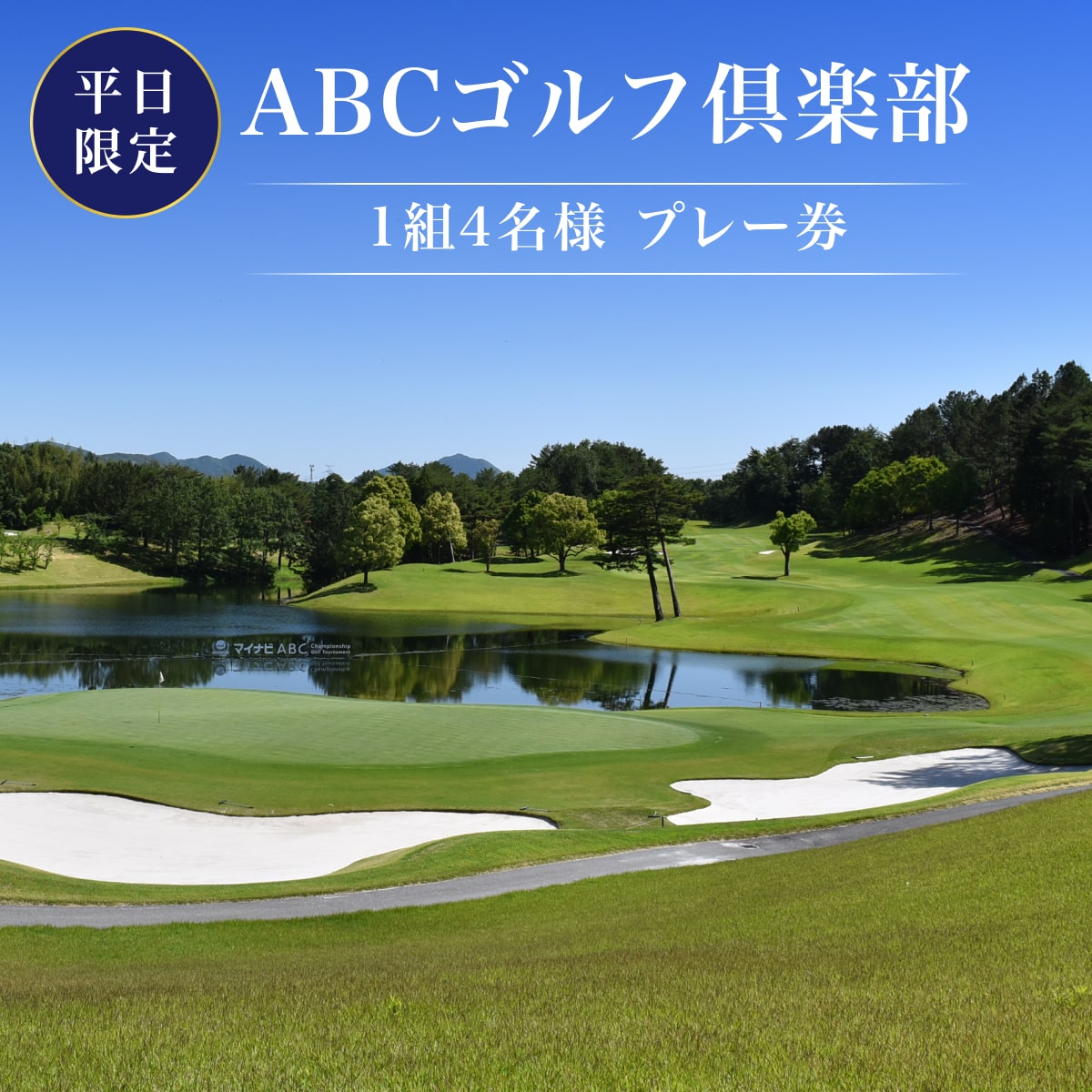 ABCゴルフ倶楽部 平日 1組4名様 プレー券 [ ABCGC ゴルフ 加東市 兵庫県 関西 ゴルフ場 ]