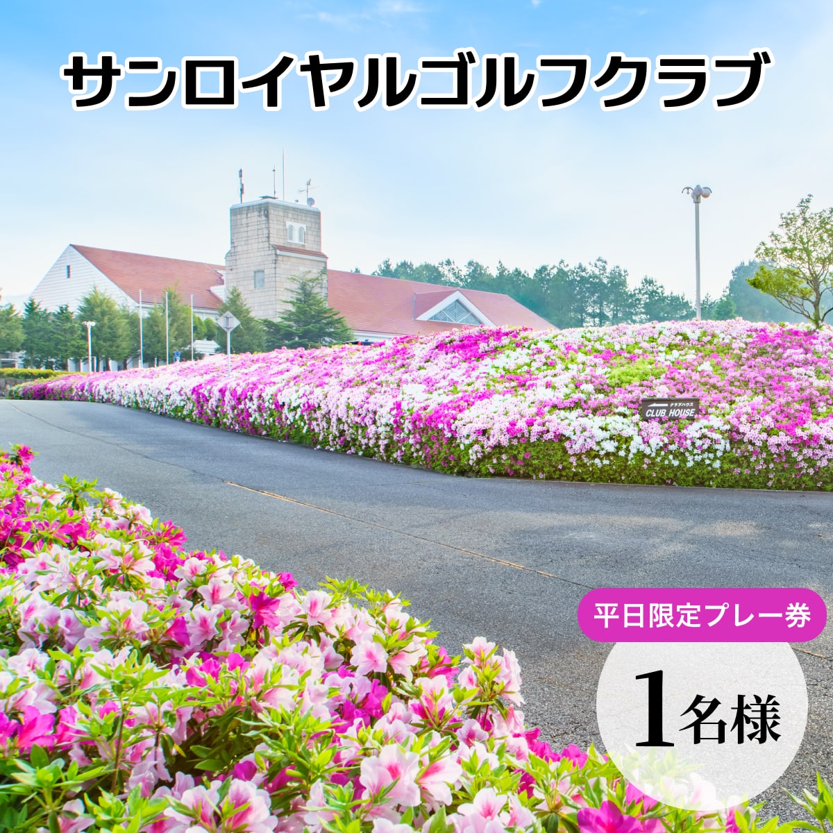 サンロイヤルゴルフクラブ 平日 1名様 プレー券 [ サンロイヤルGC ゴルフ 加東市 兵庫県 関西 ゴルフ場 ]