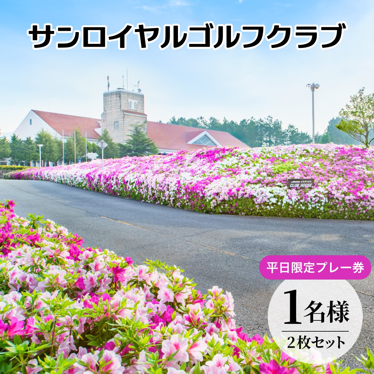 サンロイヤルゴルフクラブ 平日 1名様 プレー券 (2枚セット) [ サンロイヤルGC ゴルフ 加東市 兵庫県 関西 ゴルフ場 ]