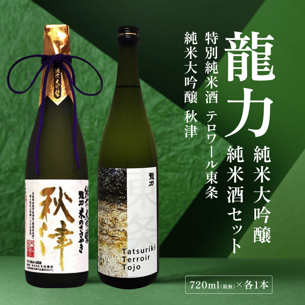 龍力 純米大吟醸 秋津 ・ 純米酒 テロワール東条 飲み比べ セット 各720ml 本田商店 加東市特A地区 東条産山田錦使用 [日本酒  酒 お酒  四合瓶 贈答品 辛口 ]