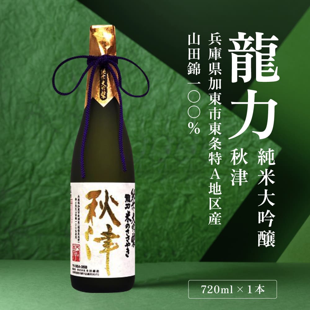 龍力 純米大吟醸 秋津 720ml 本田商店 加東市特A地区 東条産山田錦使用[日本酒 酒 お酒 四合瓶 贈答品 辛口 ]