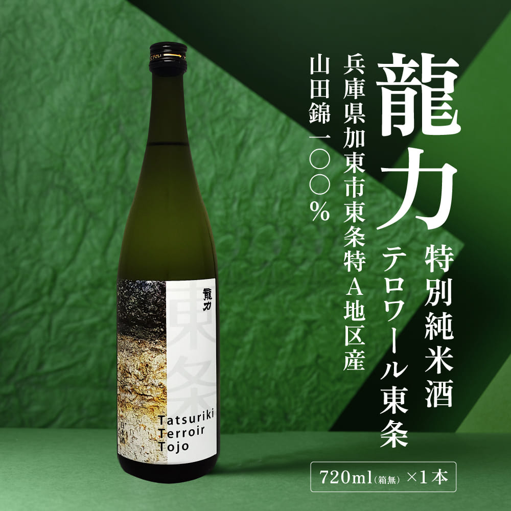 龍力 特別純米酒 テロワール東条 720ml 本田商店 加東市特A地区 東条産山田錦使用[日本酒 酒 お酒  四合瓶 贈答品 辛口 ]